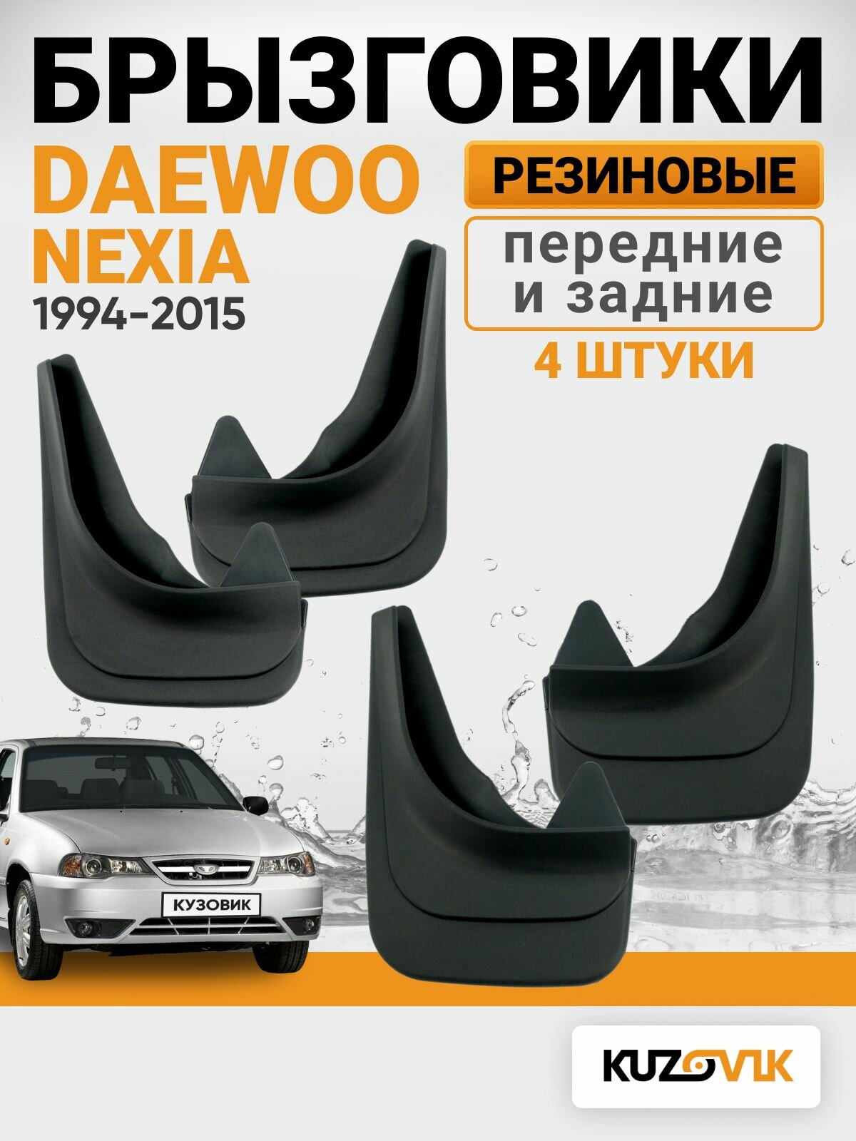 Брызговики комплект для Дэу Нексия Daewoo Nexia (1994-2015) передние + задние резиновые комплект 4 штуки
