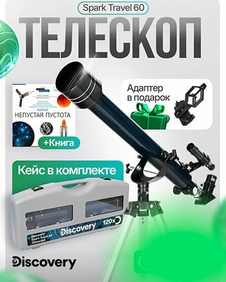 Телескоп Discovery Spark Travel 60 с книгой + подарок Адаптер для смартфона