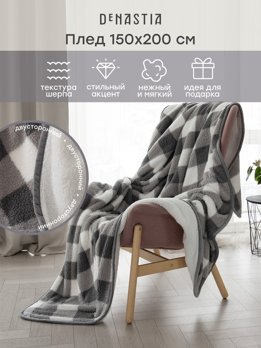 Плед DeNASTIA "Уютный", 150x200 см, полиэстер 100%, двусторонний, клетка, серый