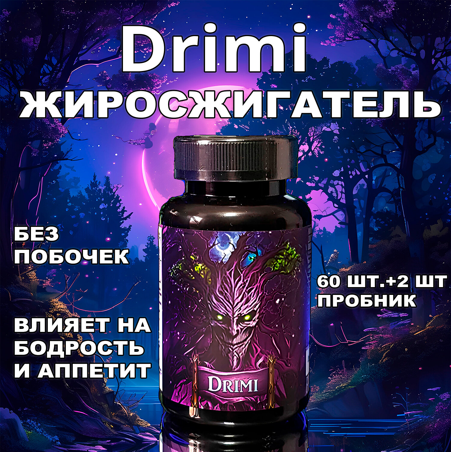 Жиросжигатель Drimi (банка + пробник) влияет на аппетит, повседневный, без тренировок