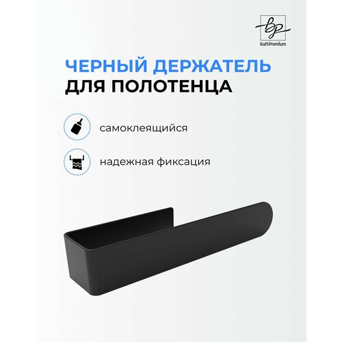 Настенный держатель для полотенец без сверления черный матовый / Полотенцедержатель из нержавеющей стали для ванной и кухни