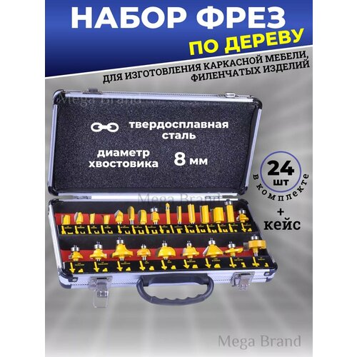 Набор фрез по дереву 24 шт диаметр хвостика 8мм