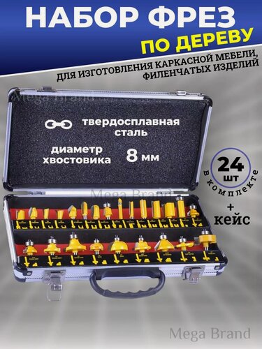 Изображение товара Набор фрез по дереву 24 шт диаметр хвостика 8мм