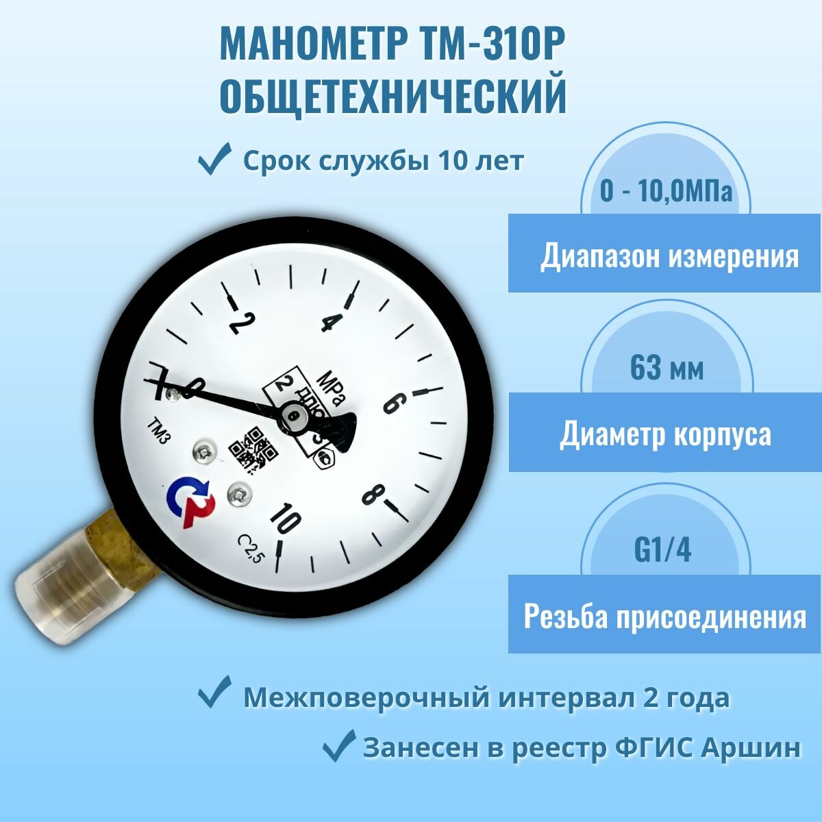 Манометр "росма" ТМ-310Р.00 0-10,0МПа G1/4, кл. т. 2,5
