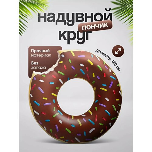 Надувной круг пончик для плавания , диаметр 120 см, цвет шоколадный