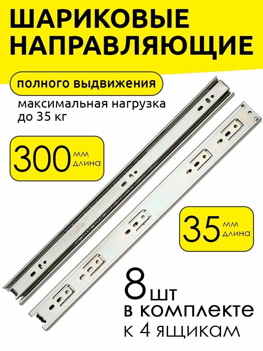 Направляющие для ящиков 300 мм, для комода, шариковые