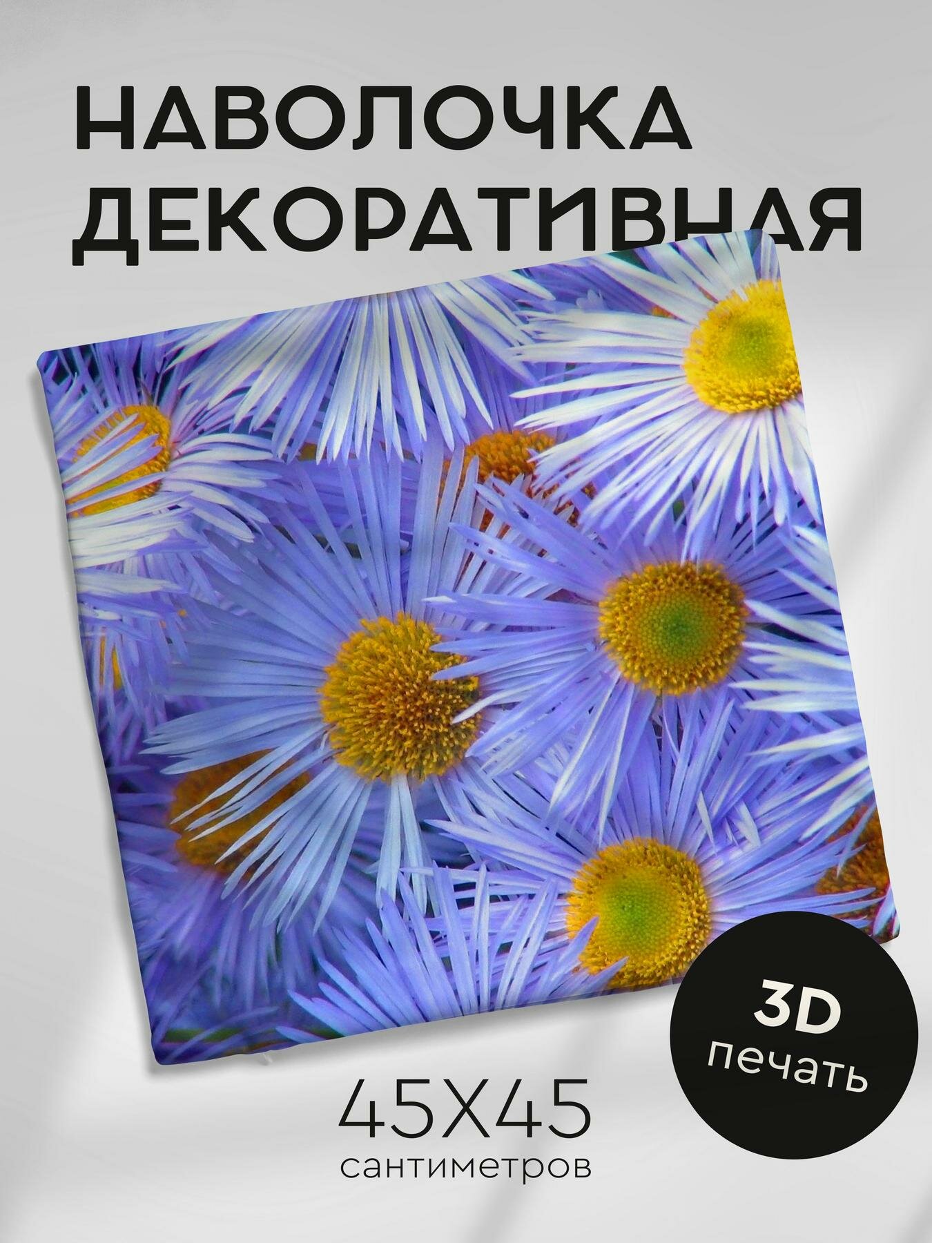 Наволочка декоративная, 45х45см / астры / цветы / пыльца