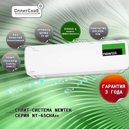 фото Кондиционер настенный newtek nt-65cha18 холод/тепло для помещений до 54кв, кондиционер 18