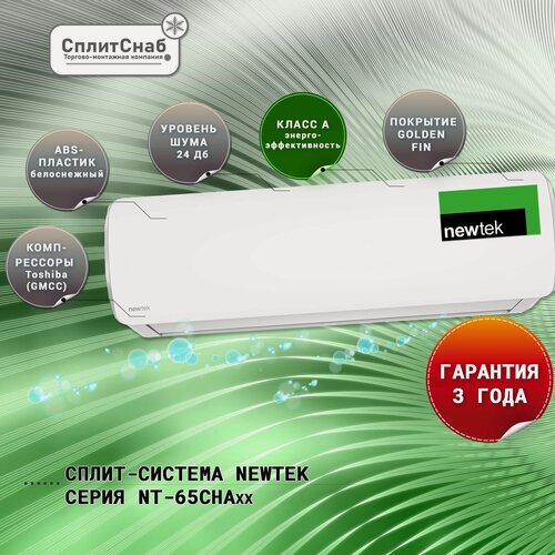 Изображение товара Кондиционер настенный Newtek NT-65CHA09 холод/тепло для помещений до 27кв, кондиционер 9