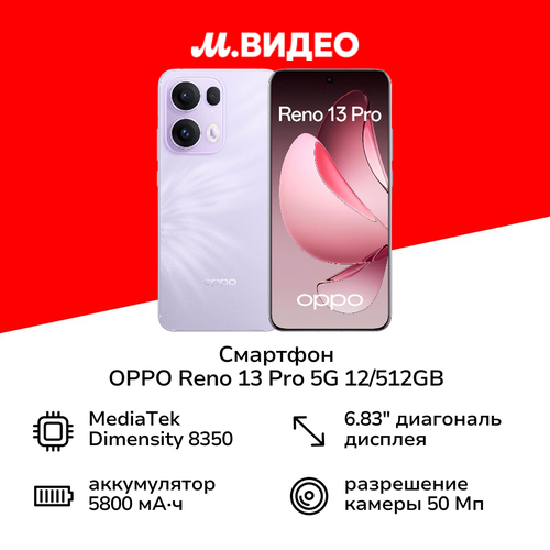 Смартфон OPPO Reno 13 Pro 5G 12512GB Фиолетовый 74999₽