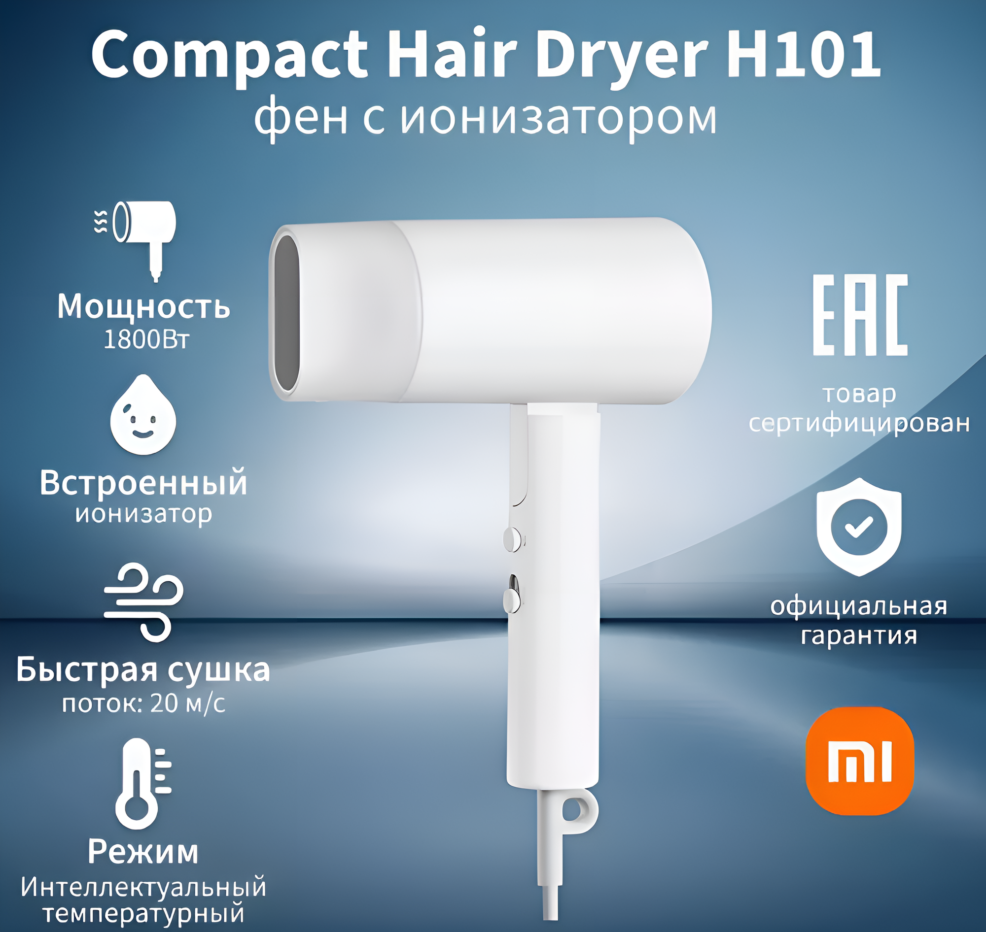 Фен-стайлер Xiaomi Compact Hair Dryer H101 Белый, ионизация, складной, 1600Вт