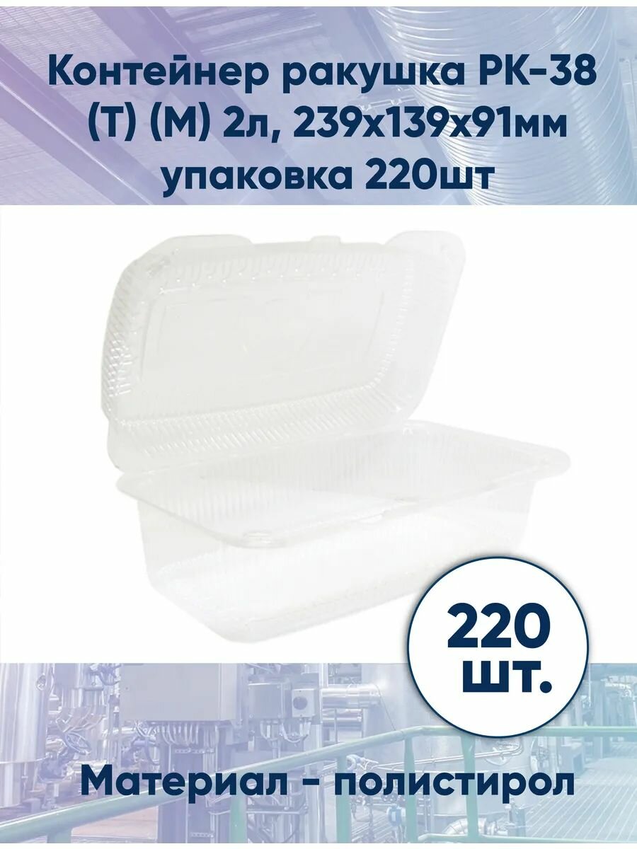 Контейнер ракушка РК-38 (Т) (М) 2л, 239х139х91мм 220шт