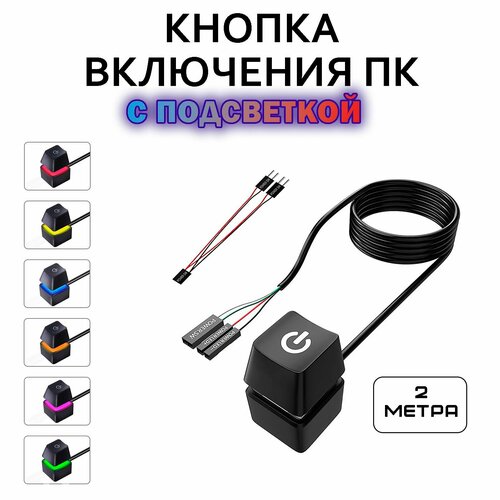 Кнопка для включения ПК внешняя с подсветкой 2 метра черная soft touch