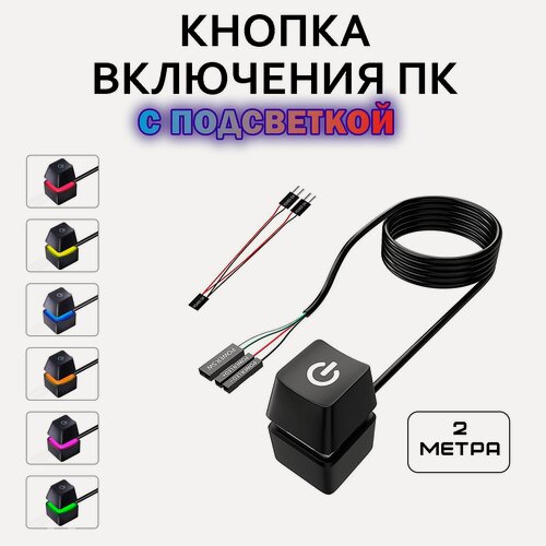 Изображение товара Кнопка для включения ПК внешняя с подсветкой 2 метра черная soft touch