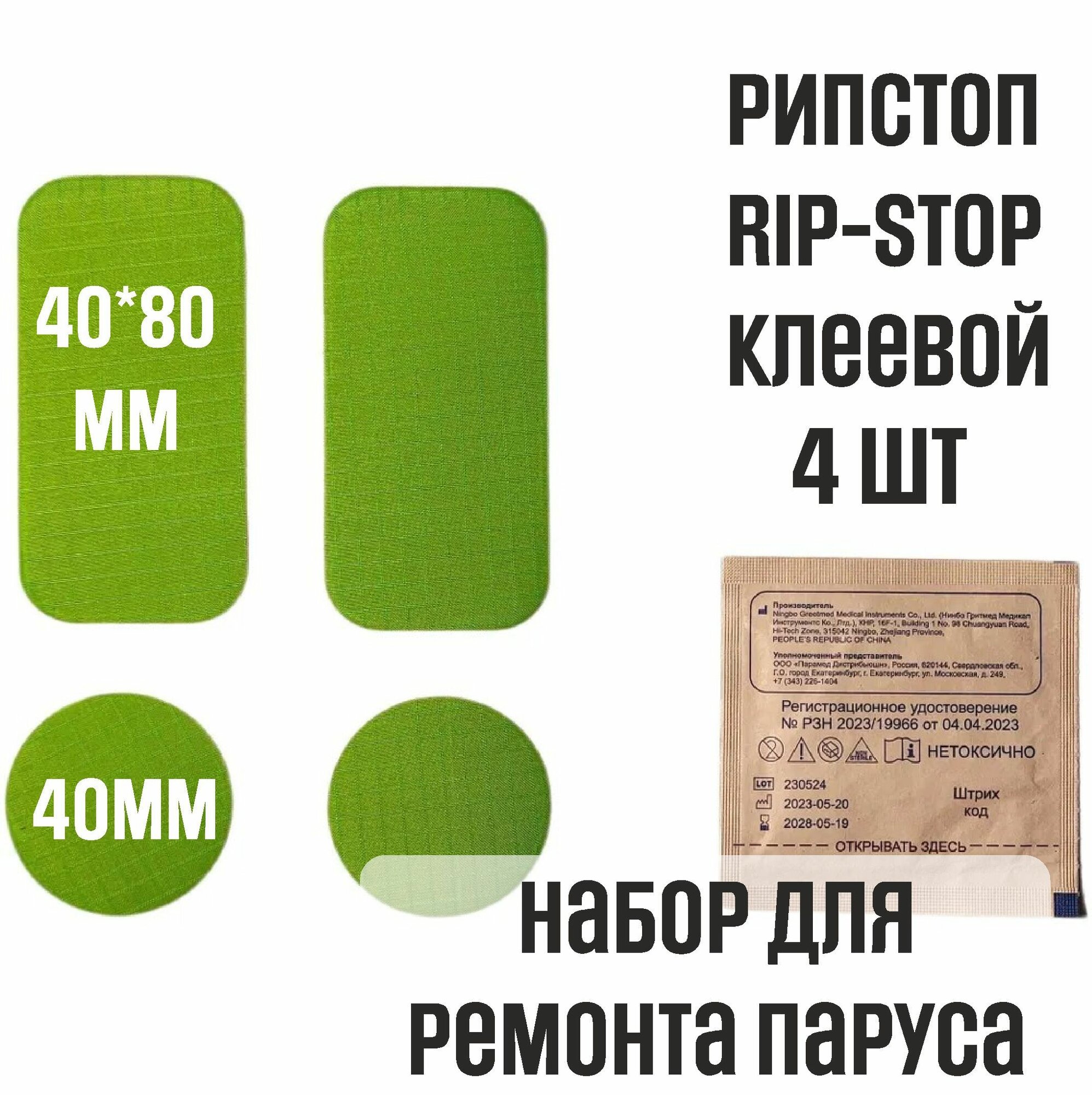 Рипстоп (ripstop) клеевой для ремонта парусов, палаток, одежды, х4 шт, зеленый