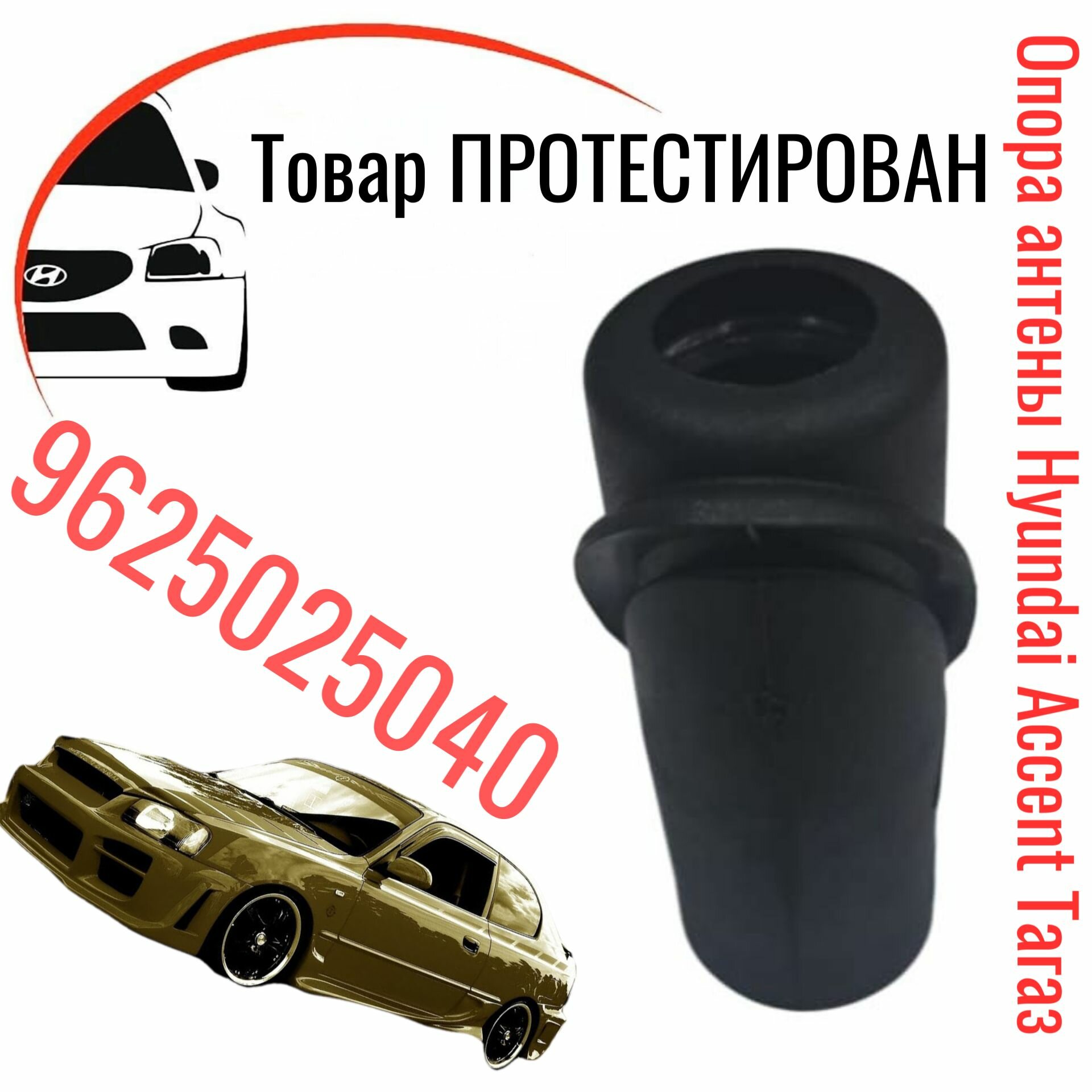 Опора антенны Hyundai Accent ТагАЗ, резинка антенны Хендай Акцент арт. 9625025040