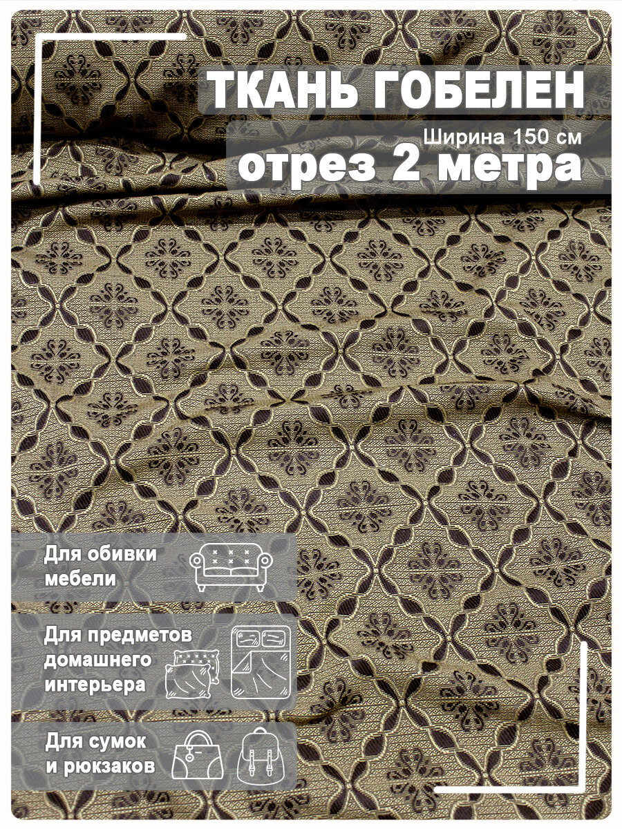 Ткань мебельная гобелен ширина 150 см х 2 метра хлопок/ПЭФ