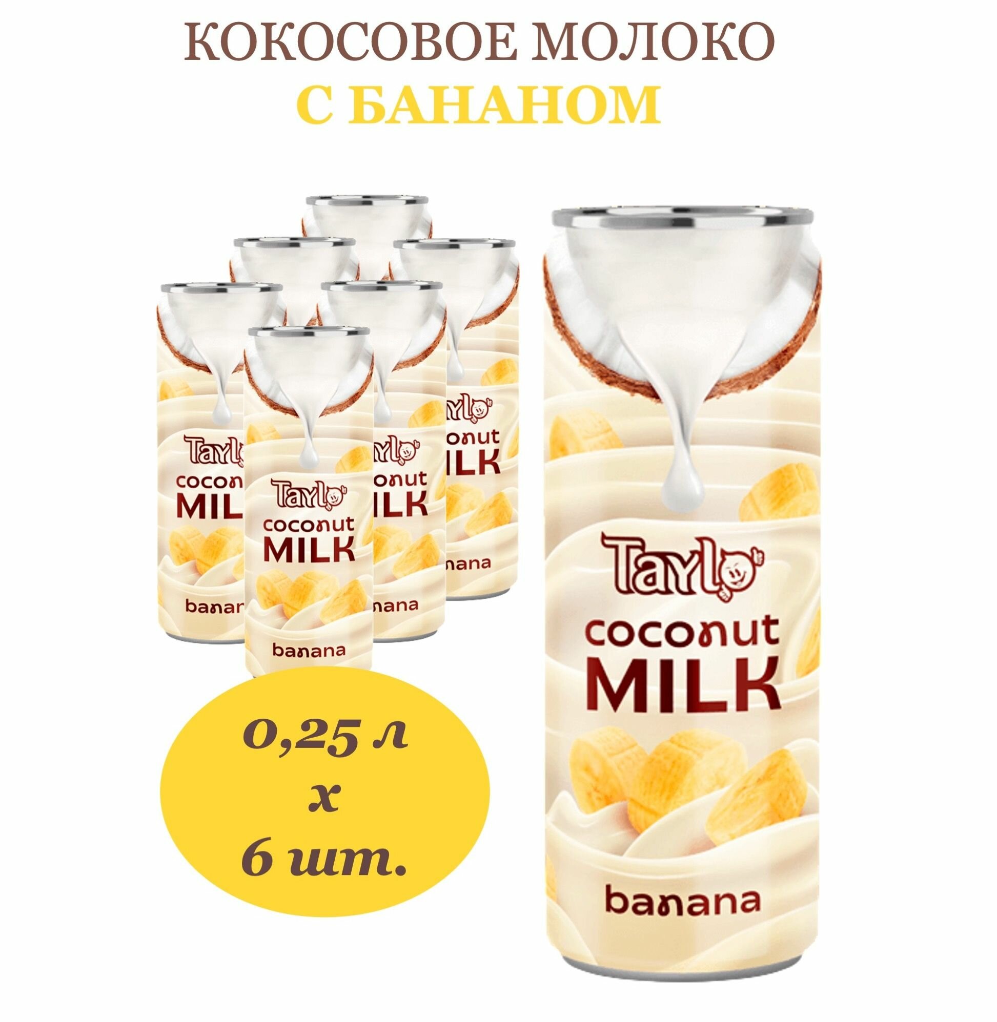 Напиток кокосовое молоко со вкусом банана Taylo (Тайло) 0,25 л х 6 банок