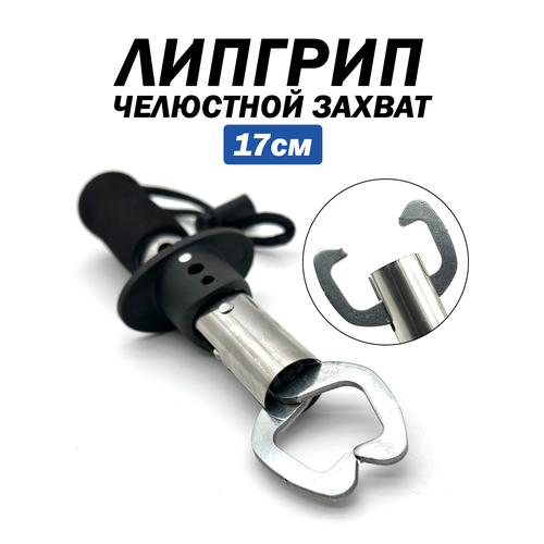 Рыболовный зажим/Липгрип, нержавеющая сталь, EVA рукоятка, 17см