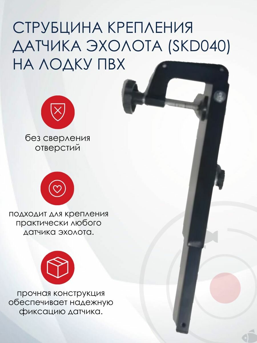 Струбцина крепления датчика эхолота (прямая) (SKD040) на лодку ПВХ