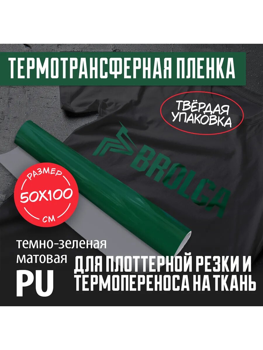 Термотрансферная пленка Темно-зеленая PU для ткани 50х100см