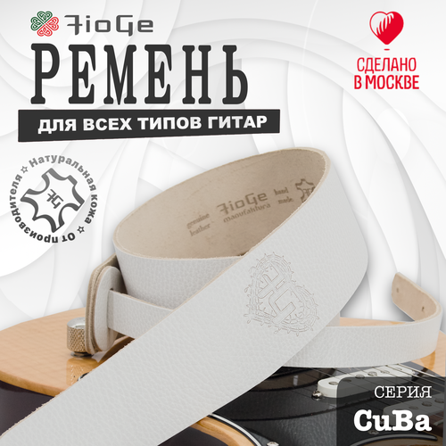 Ремень для гитары FioGe CuBa , натуральная кожа, белый, 102-138см.