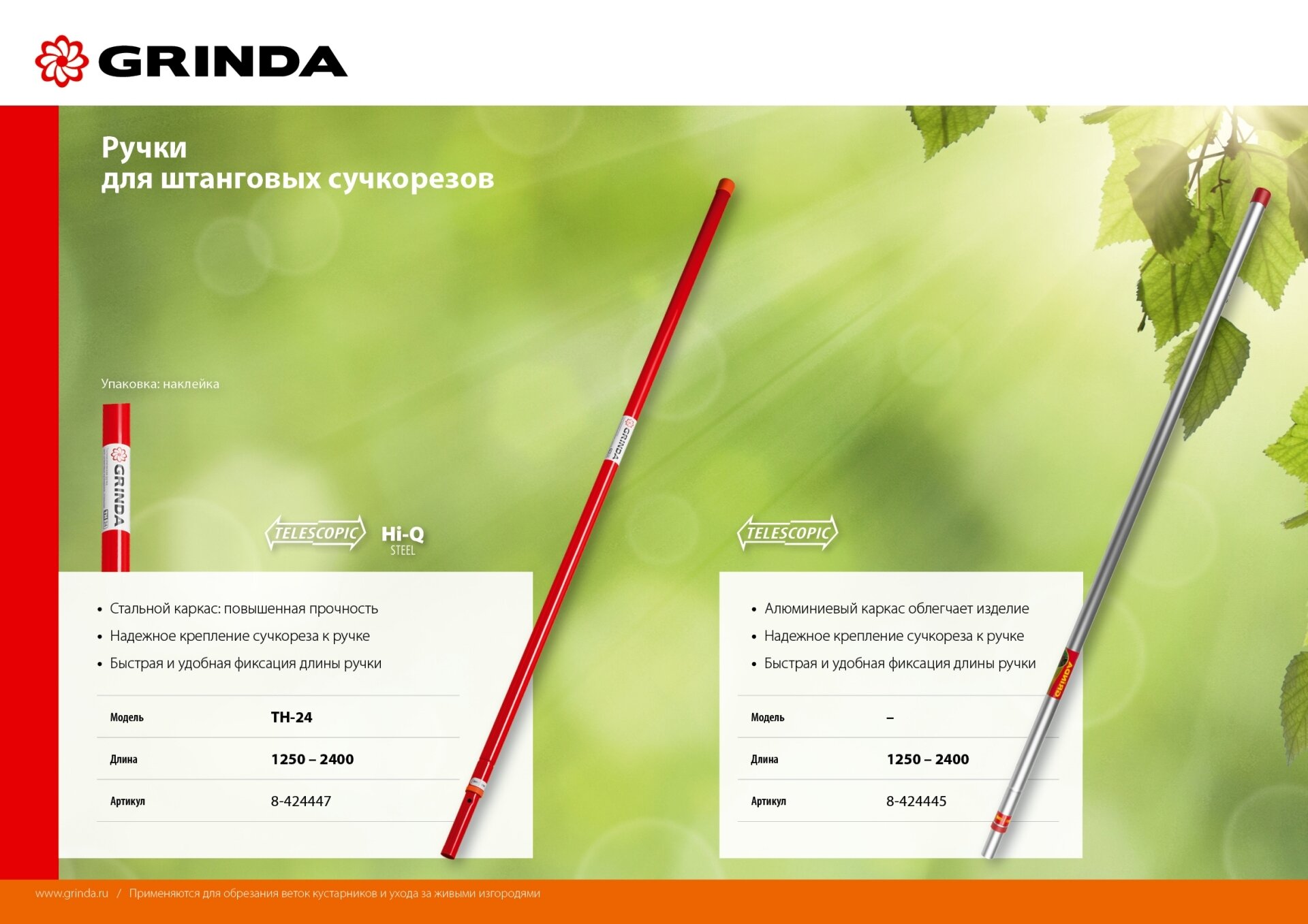 GRINDA TH-24 1250-2400 мм сталь высокоуглеродистая сталь для штанговых сучкорезов телескопическая ручка (8-424447)