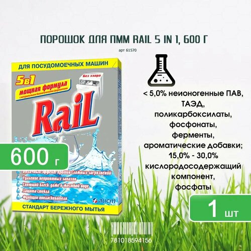Порошок для посудомоечных машин Rail (Рейл) 5 in 1, 600г х 1шт