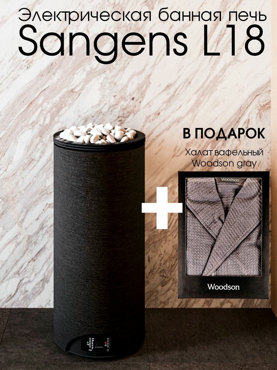 Электрическая банная печь Sangens L18 халат хлопковый серый в подарок
