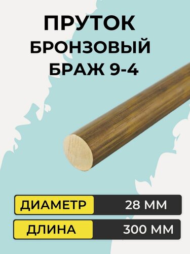 Изображение товара Пруток бронзовый Браж9-4, диаметр 28 мм, длина 300 мм