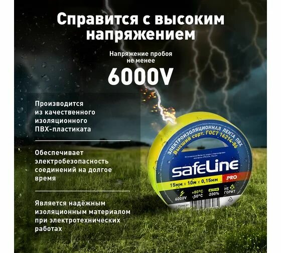 Изолента Safeline 15/10 желтый 8шт — фото 1