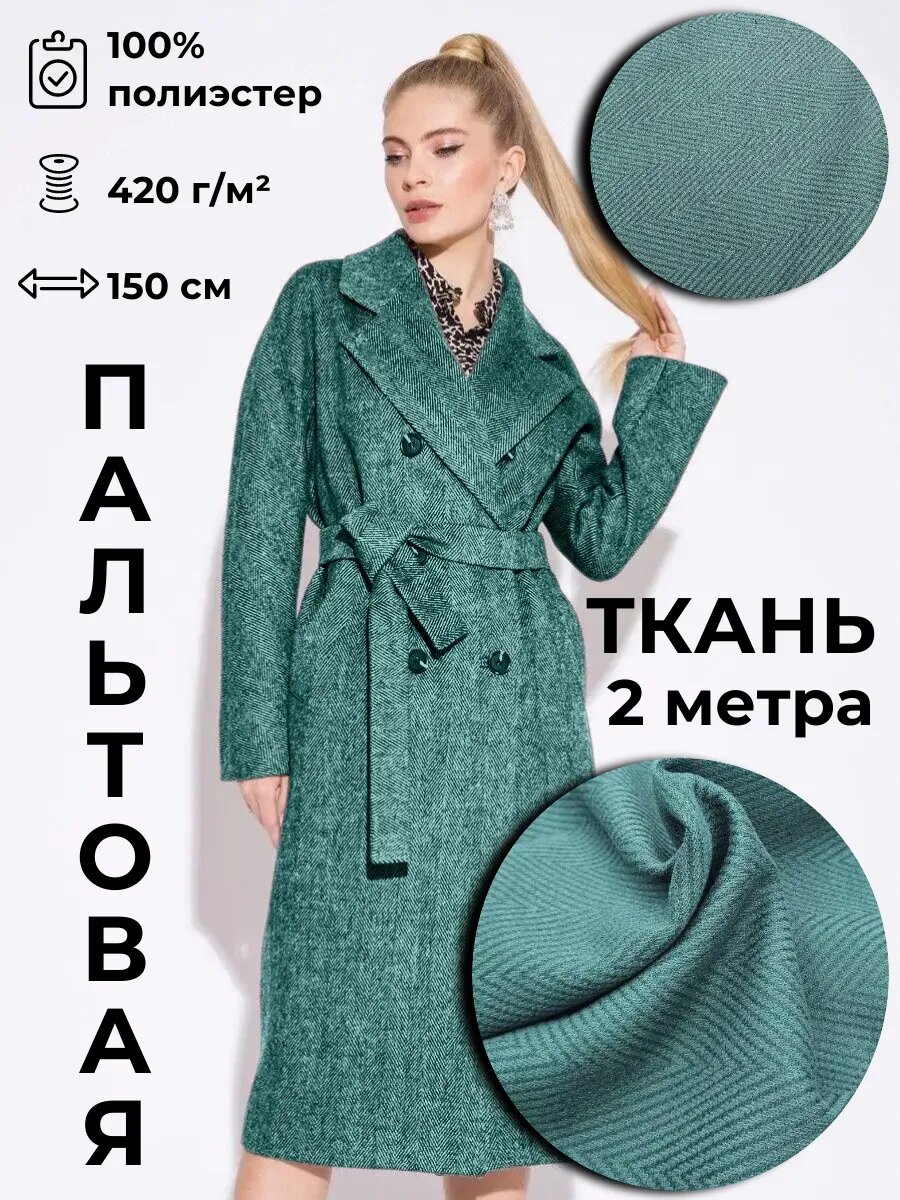 Пальтовая ткань 2м*1.5м(ширина)