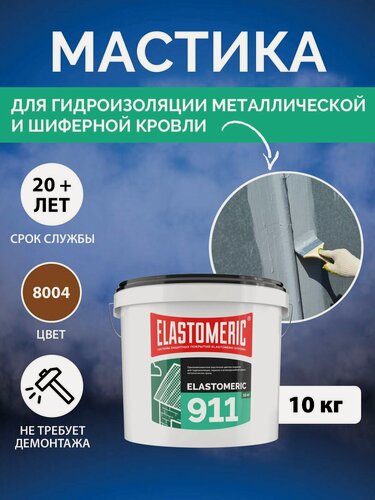 Изображение товара Гидроизоляция кровли от протечек крыши, мастика для крыши, жидкая резина для металлической крыши, Elastomeric 911, 10 кг