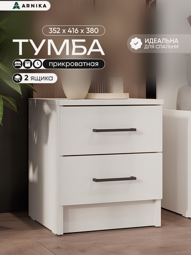 Изображение товара Прикроватная тумба ARNIKA "Бали", 38 см x 35,2 см x 41,6 см, ЛДСП, белая