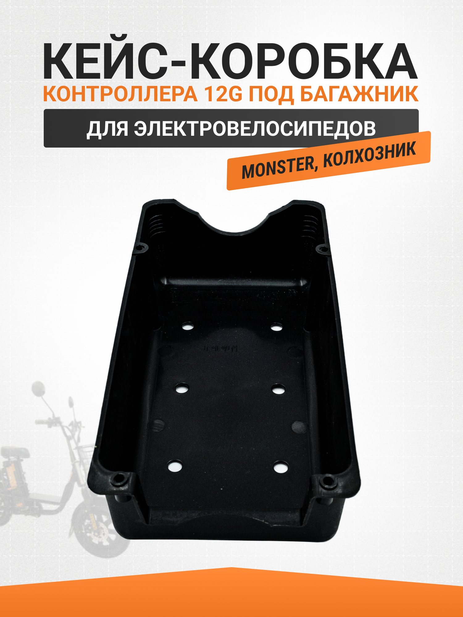 Кейс коробка контроллера электровелосипеда под багажник 12G