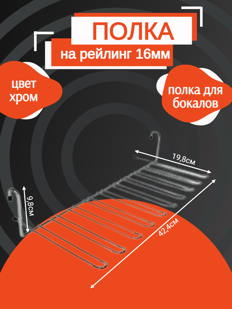 Полка для бокалов 450 x 200 x 100мм на рейлинг хромированная сталь.