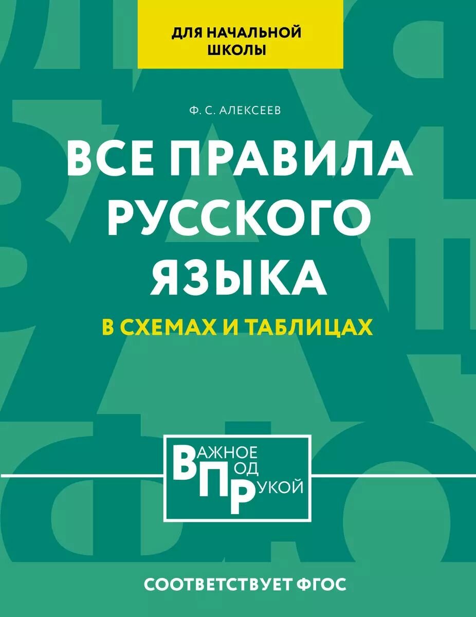 Учебное пособие АСТ Алексеев Ф. С. Все правила русского языка для начальной школы в схемах и таблицах, 2024