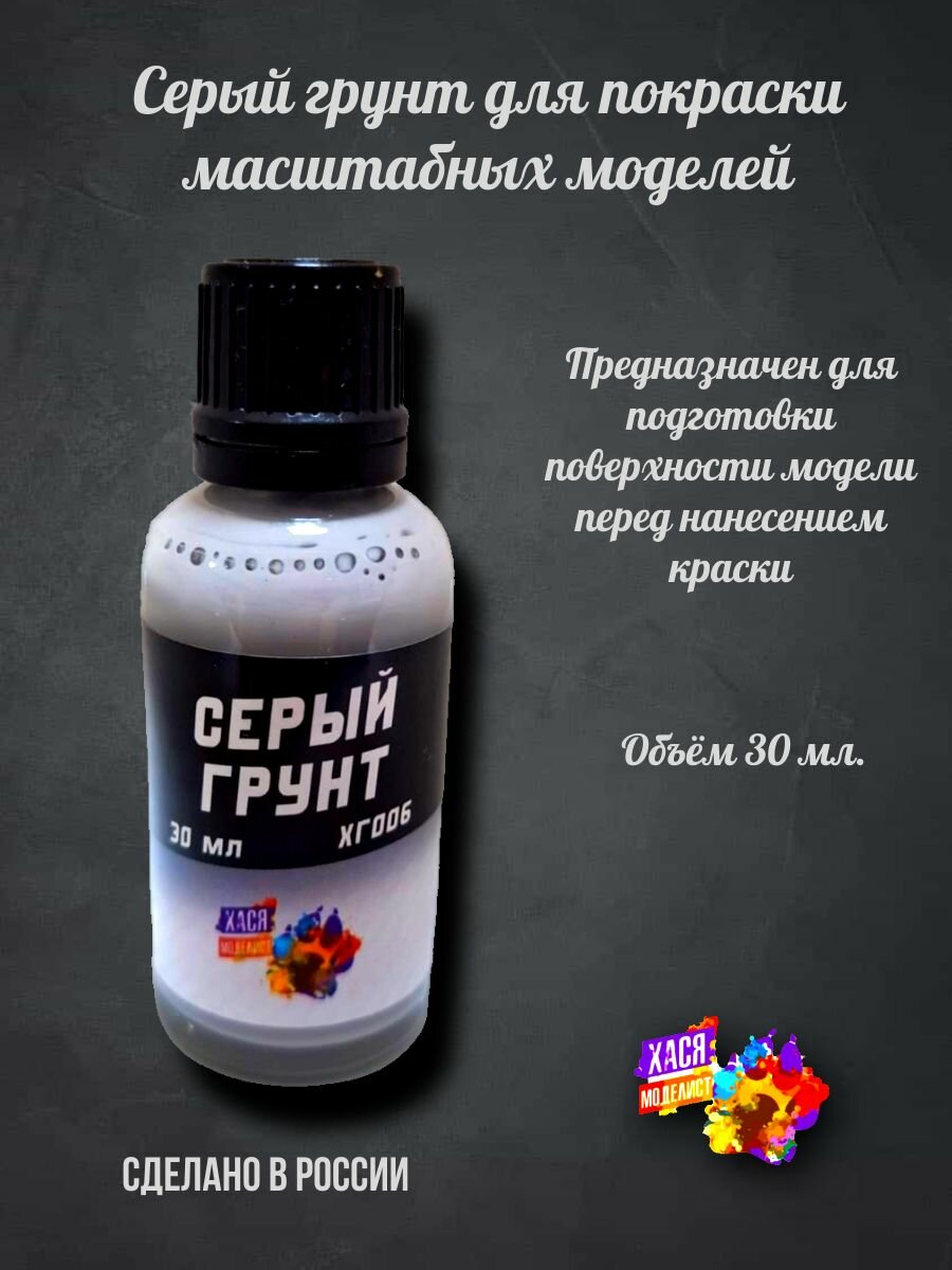 Грунт серый для моделизма хася моделист 30 мл.