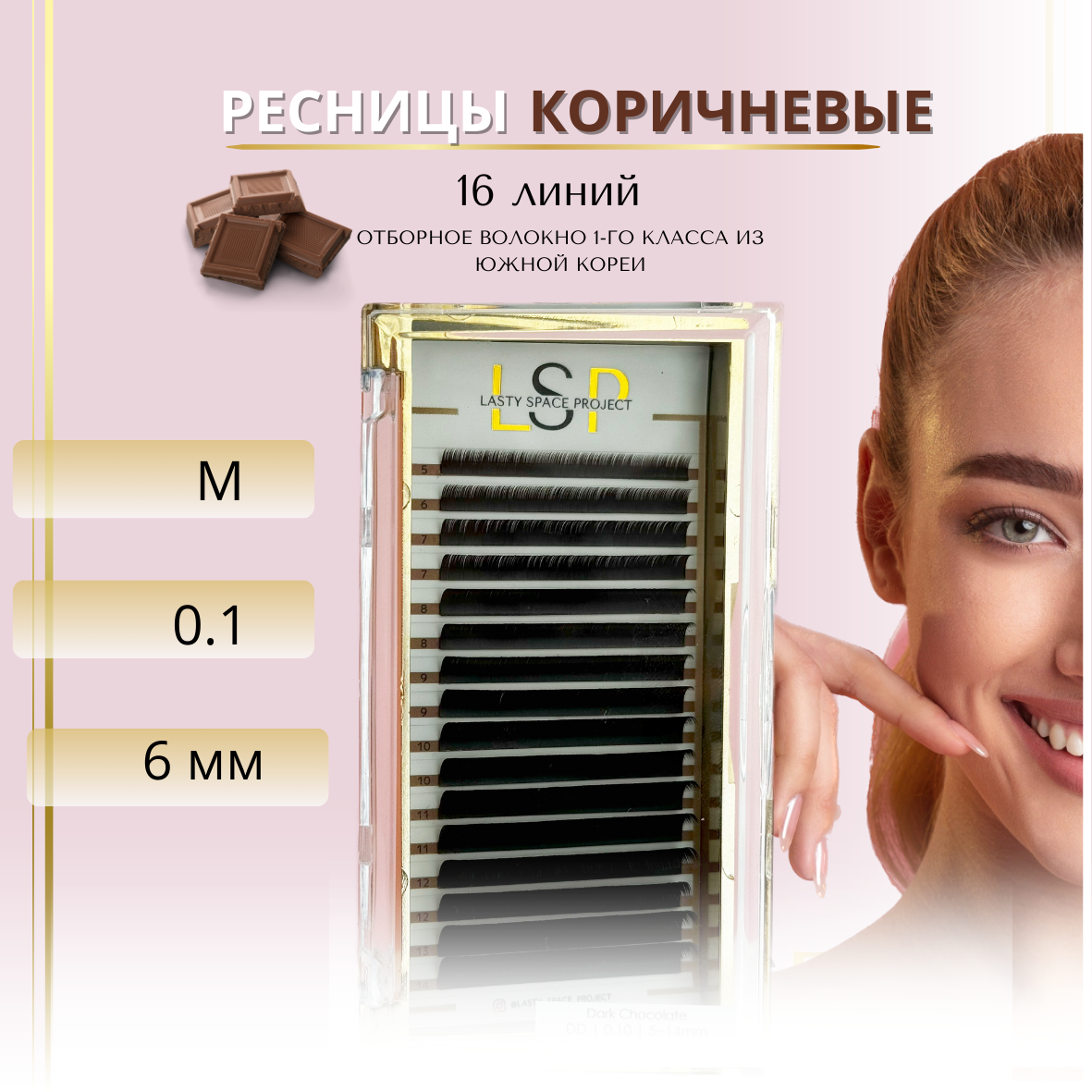 Ресницы для наращивания LSP коричневые изгиб M, толщина 0.10, длина 6mm