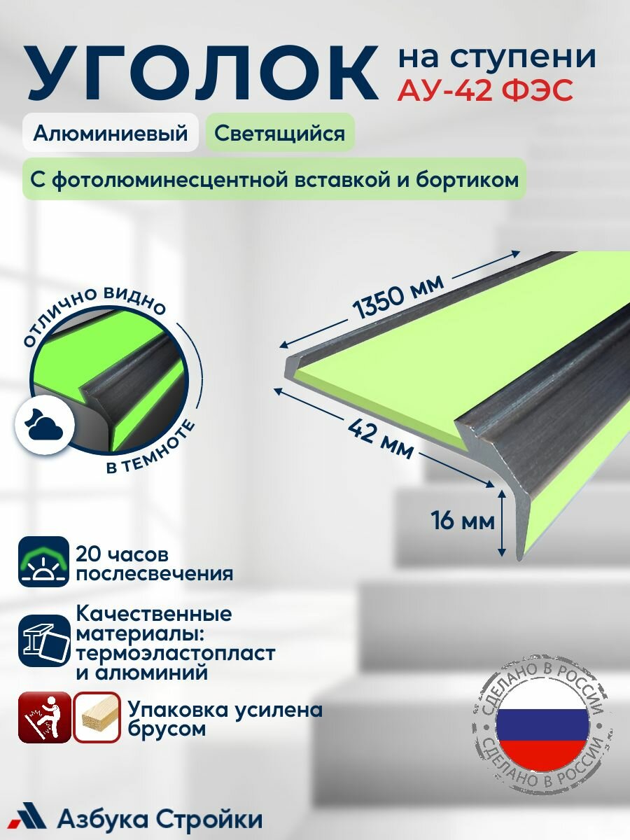 Угол-порог алюминиевый накладка на ступени 42мм светящийся с фотолюминесцентной вставкой и бортиком (ФЭС), 1,35 м