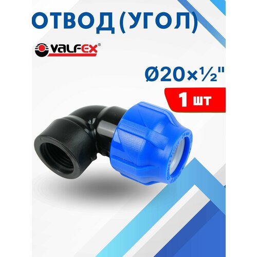 фото Отвод (угол) пнд 20х1/2 внутренняя резьба (valfex) 1шт.