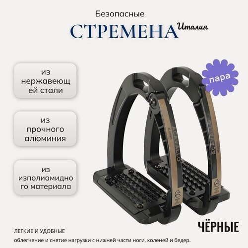 Изображение товара Стремена Acavallo, для лошади, безопасные, рифленая вставка, черный