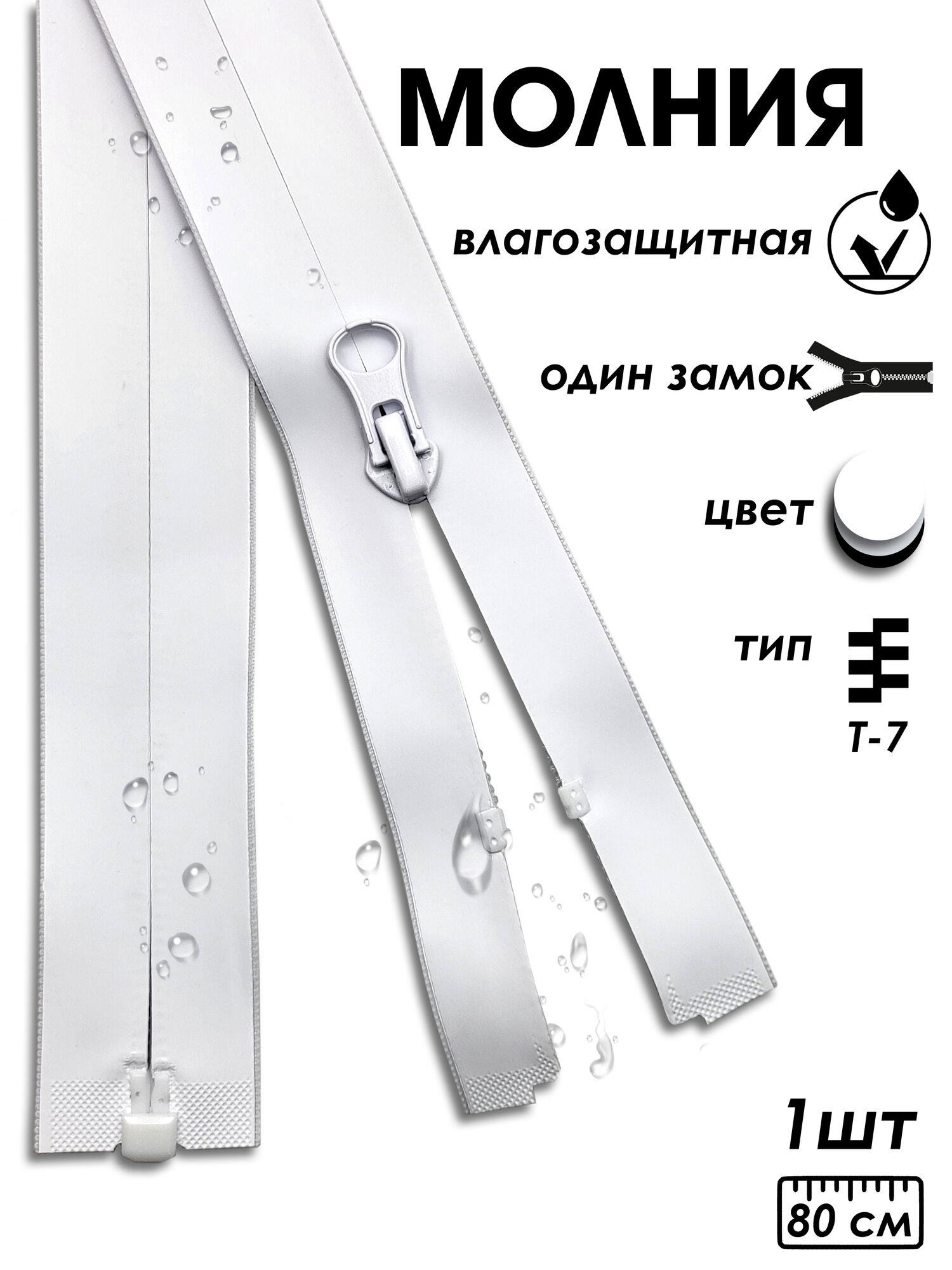 Застежка-молния влагозащитная водонепроницаемая Т7, 1 замок, 80 см, 1 шт, черный