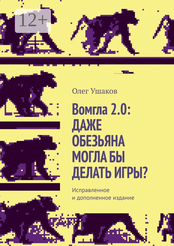 Вомгла 2.0: Даже обезьяна могла бы делать игры?