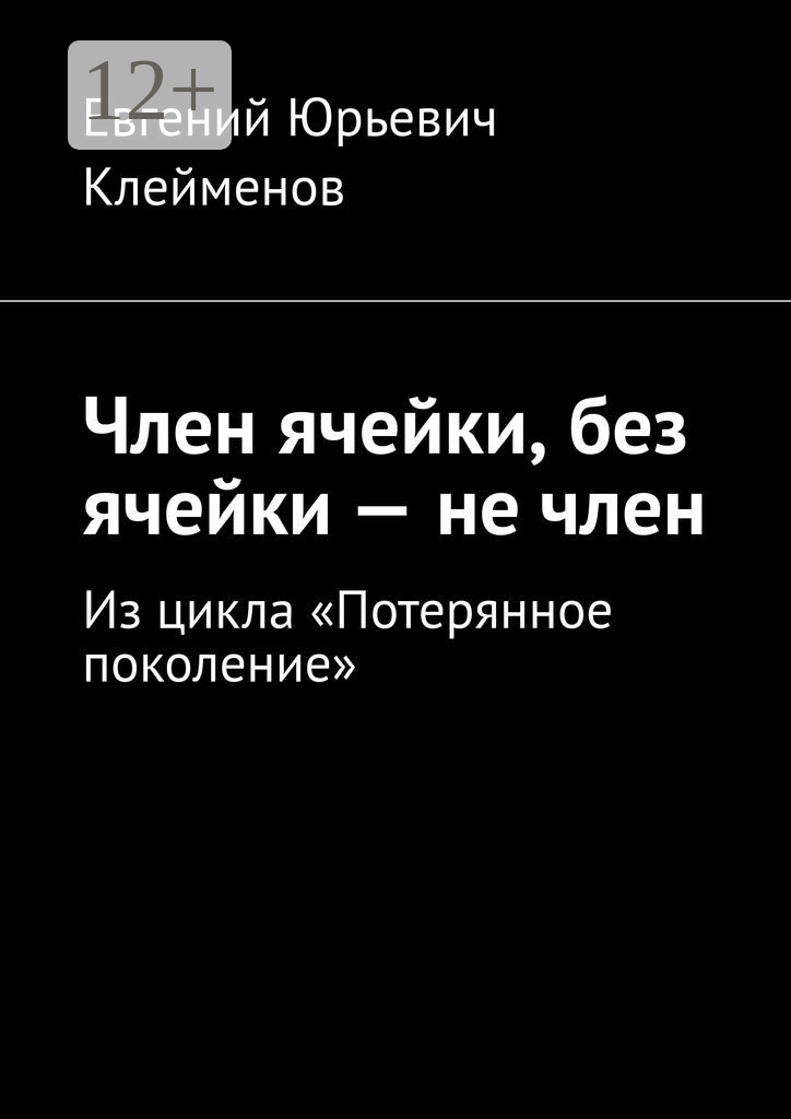 Член ячейки, без ячейки  — не член