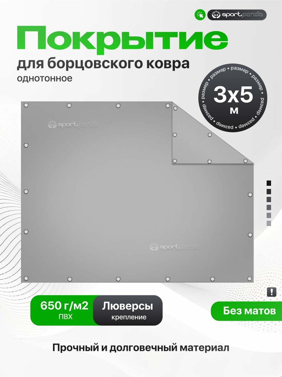 Покрытие для борцовского ковра 3х5м (чехол) крепление на люверсах