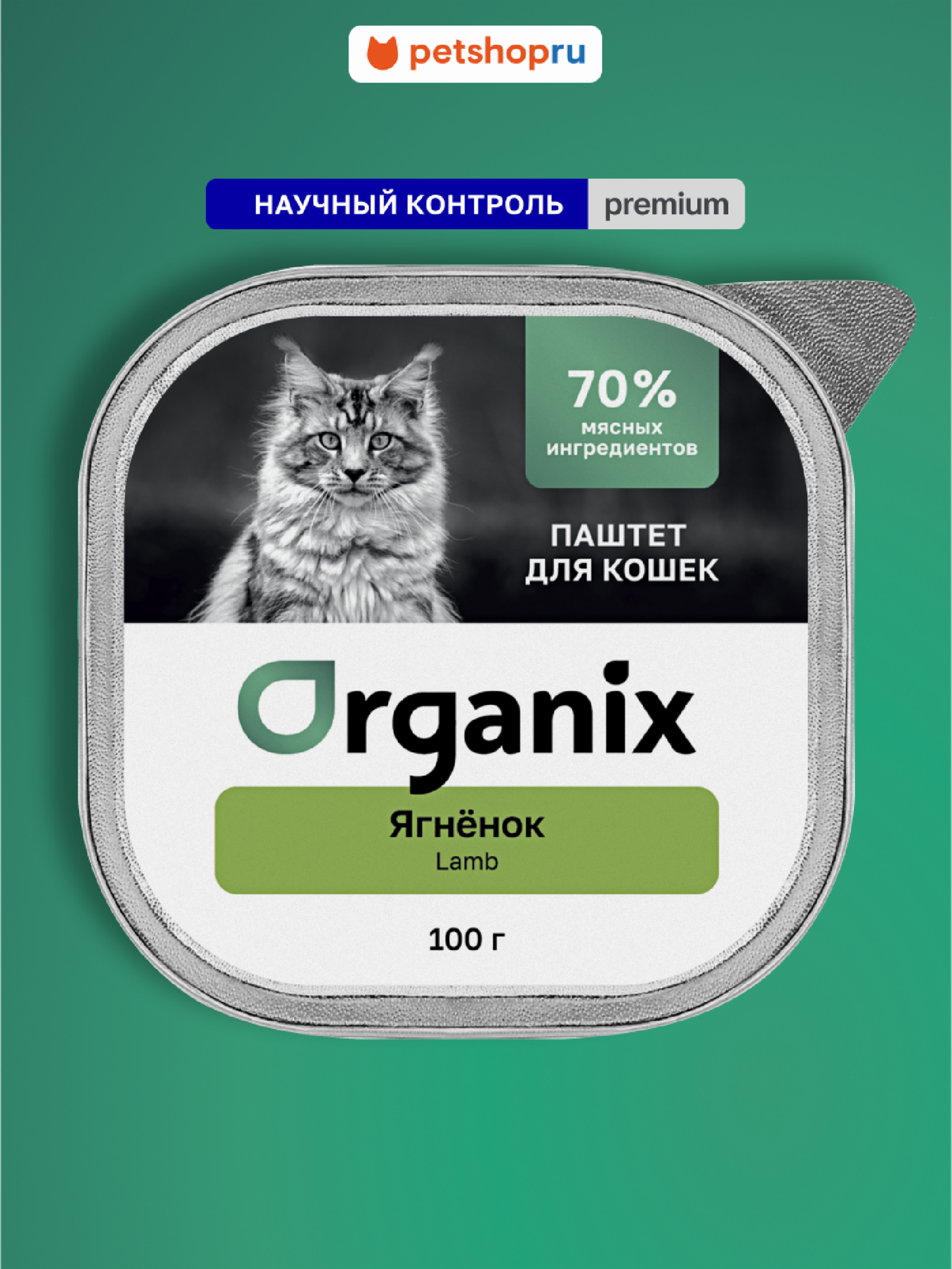 Organix Премиум Воздушный паштет с ягнёнком для кошек 70% мяса 100 г