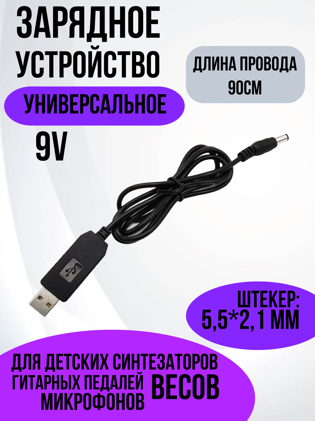 Зарядное устройство для мини синтезаторов, педалей, весов, радиотелефонов USB DC5.5*2.1мм 9V