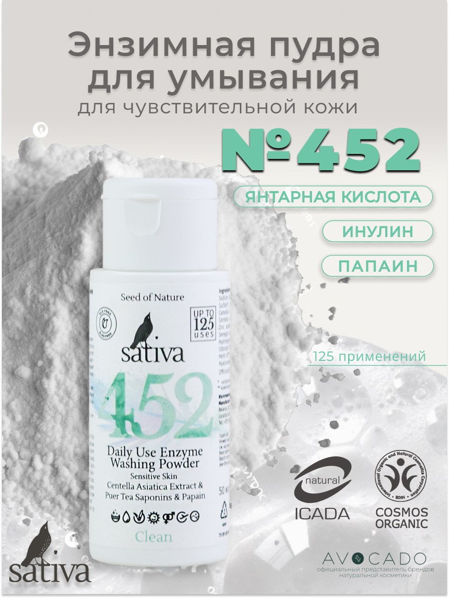 Sativa Энзимная пудра для умывания №452 ежедневная