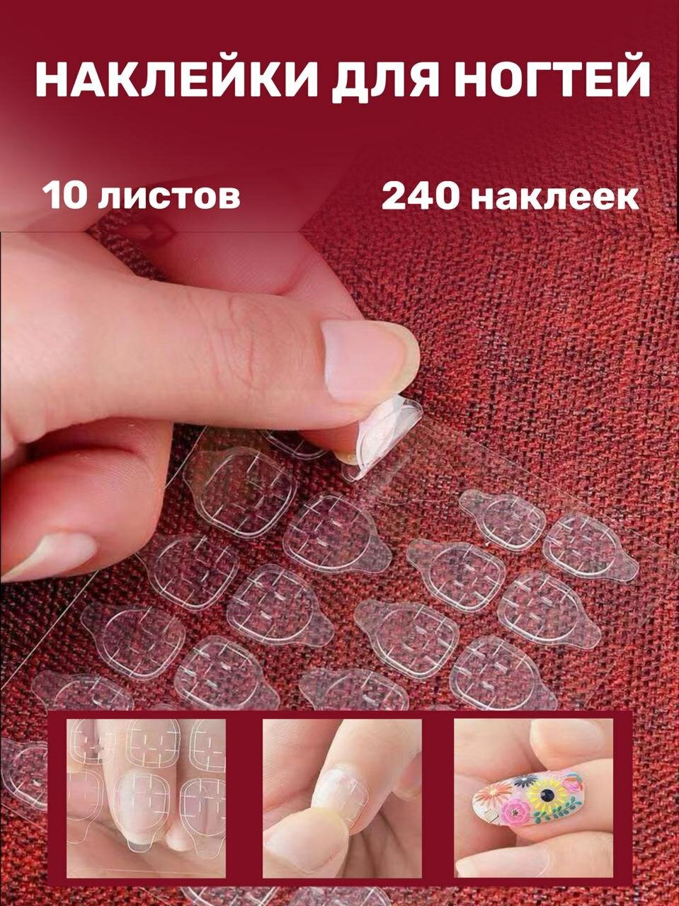Наклейки для накладных ногтей